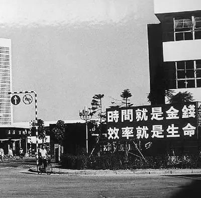 △當年的街頭標語：時間就是金錢，效率就是生命